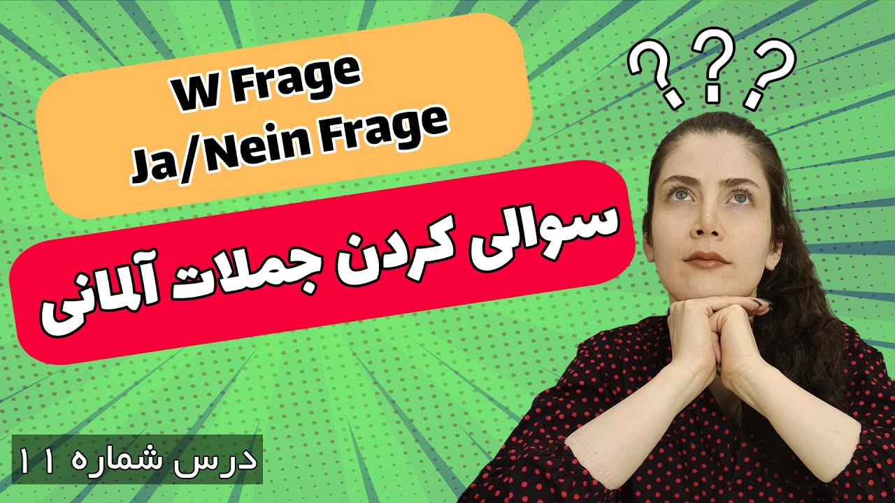 چگونه جملات آلمانی را سوالی کنیم