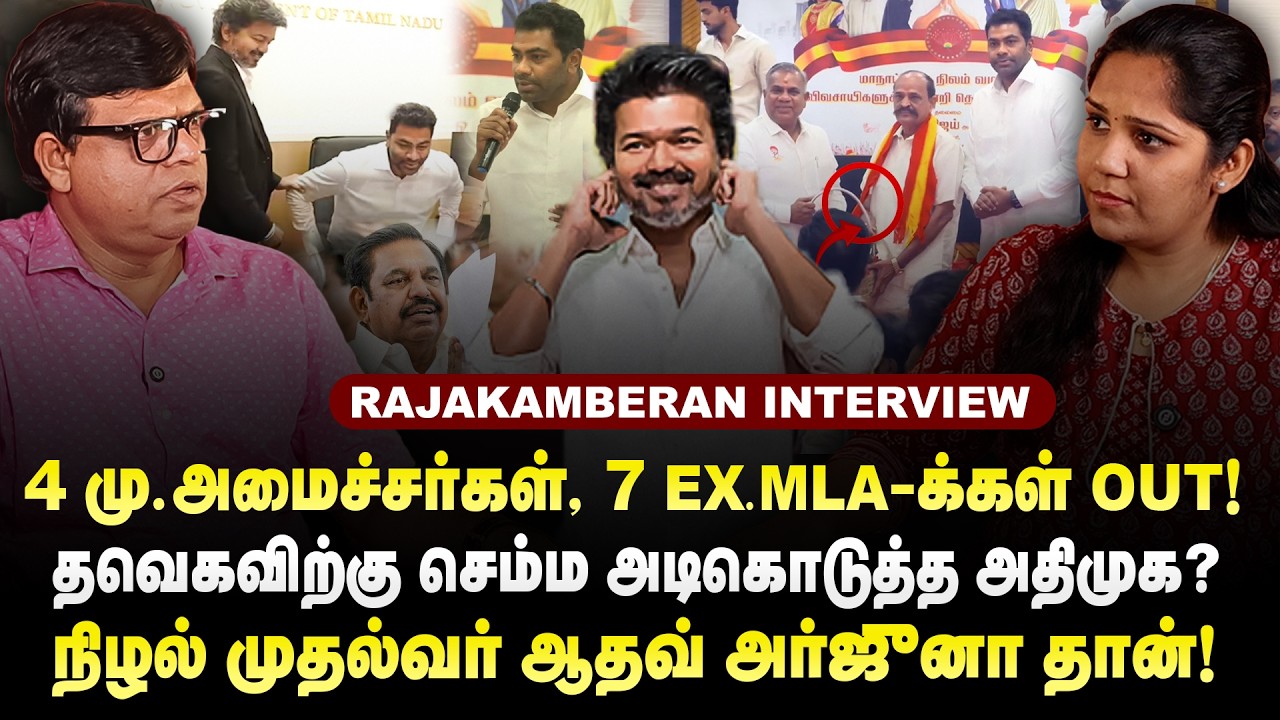 ஆட்சி நடத்துவது யார்? ஆதவ் அர்ஜுனாவா? CM விஜயா?? #cmvijay #aadhavarjuna 