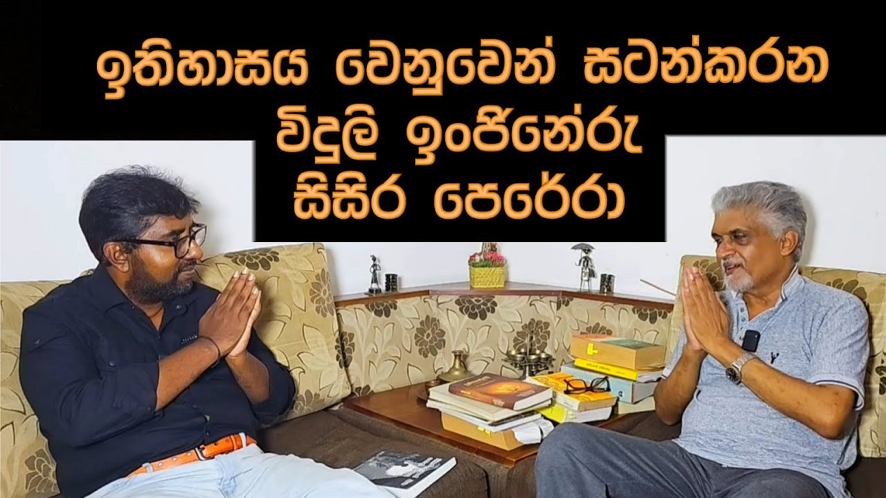 ඉතිහාසය සොයන ගවේශකයා | Sisira Perera