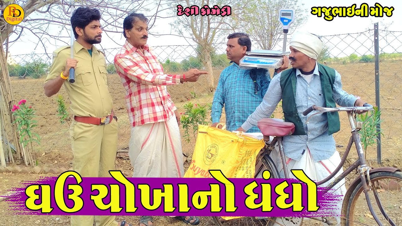 Dhau Chokhano DhnDho || ધઉં ચોખાનો ધંધો || Gajubhai ni Moj || Deshi Comedy ||