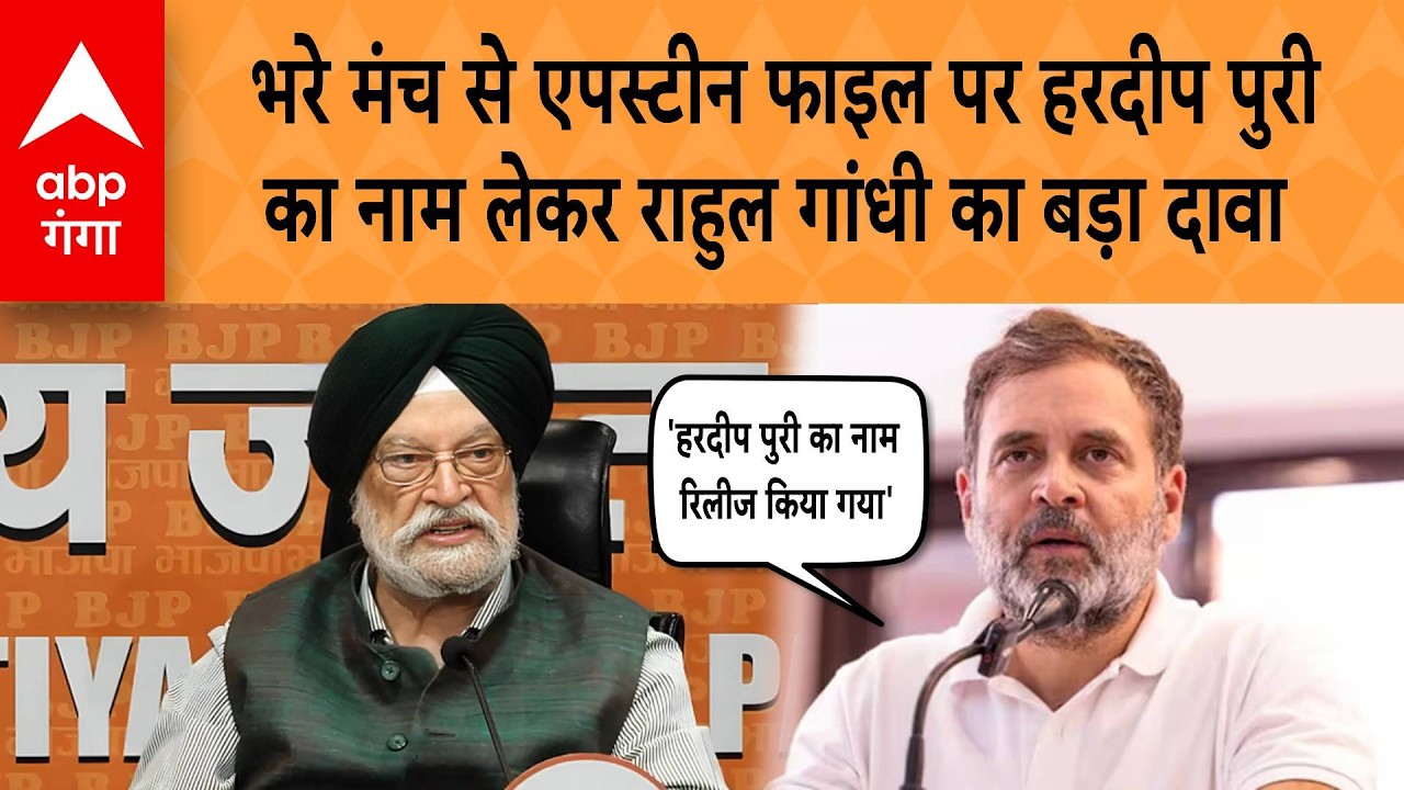 भरे मंच से Epstein Files पर हरदीप पुरी  का नाम लेकर Rahul Gandhi का बड़ा दावा | ABP GANGA