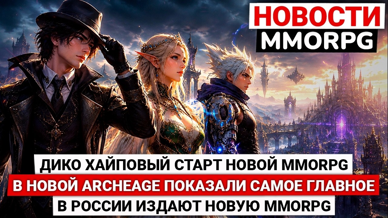 ДИКО ХАЙПОВЫЙ СТАРТ НОВОЙ MMORPG, В НОВОЙ ARCHEAGE ПОКАЗАЛИ ГЛАВНОЕ, В РОССИИ ИЗДАЮТ НОВУЮ MMORPG