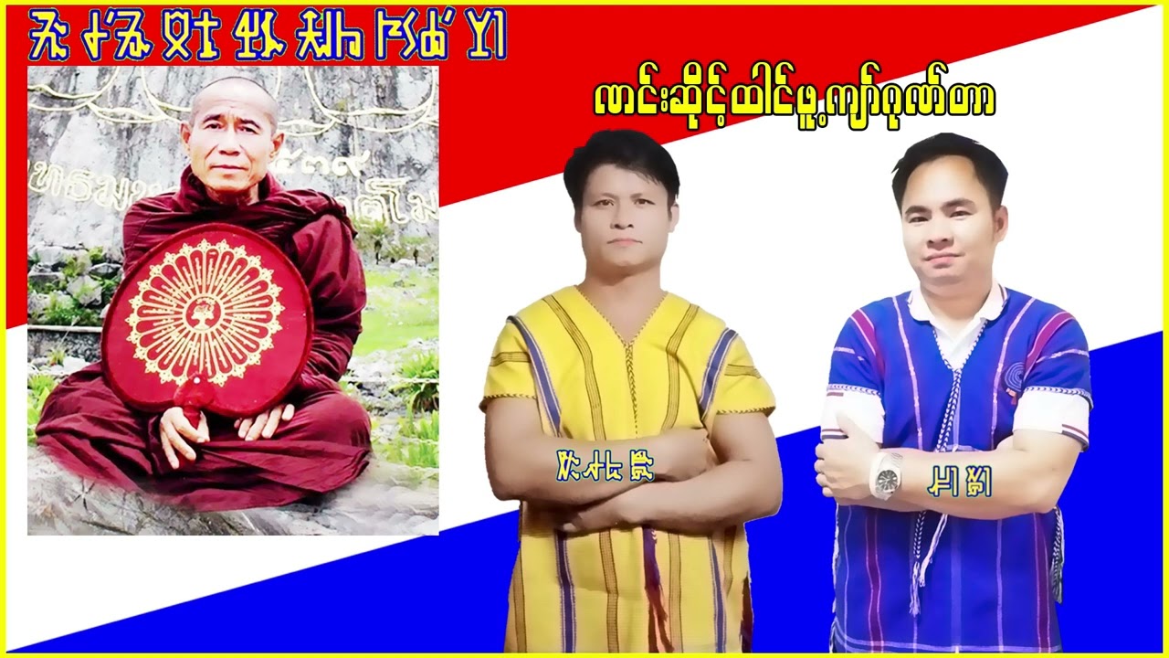 2024 poe karen new song အဲဆိုဒ်သုဲး ကုံလွဲာႋ