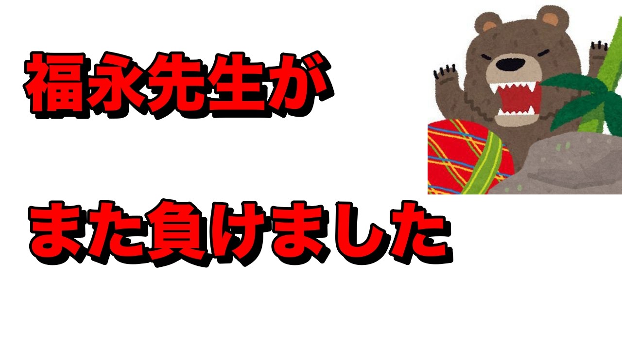ちだいにボロカス言われても負けてしまったN国山田信一と福永弁護士