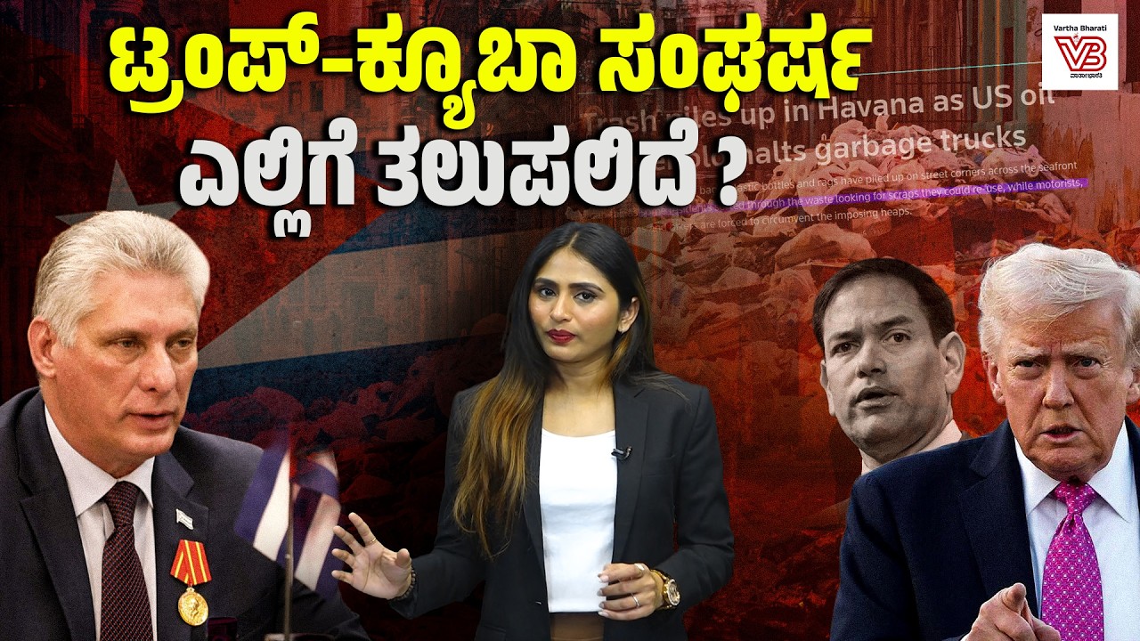 ಕ್ಯೂಬಾ ಹಸಿವು, ಕಸ ಮತ್ತು ಇಂಧನ ಬಿಕ್ಕಟ್ಟು : ಅಮೆರಿಕದ ನಿರ್ಬಂಧಗಳು ಎಷ್ಟು ಕ್ರೂರ? | USA | Trump | CUBA