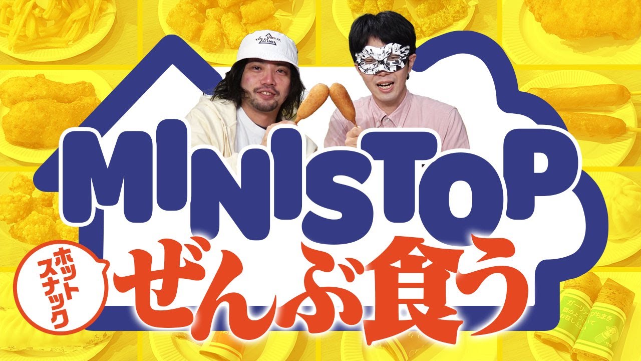 ミニストップのホットスナック美味しいから全部食べちゃったよ？いけないこと？