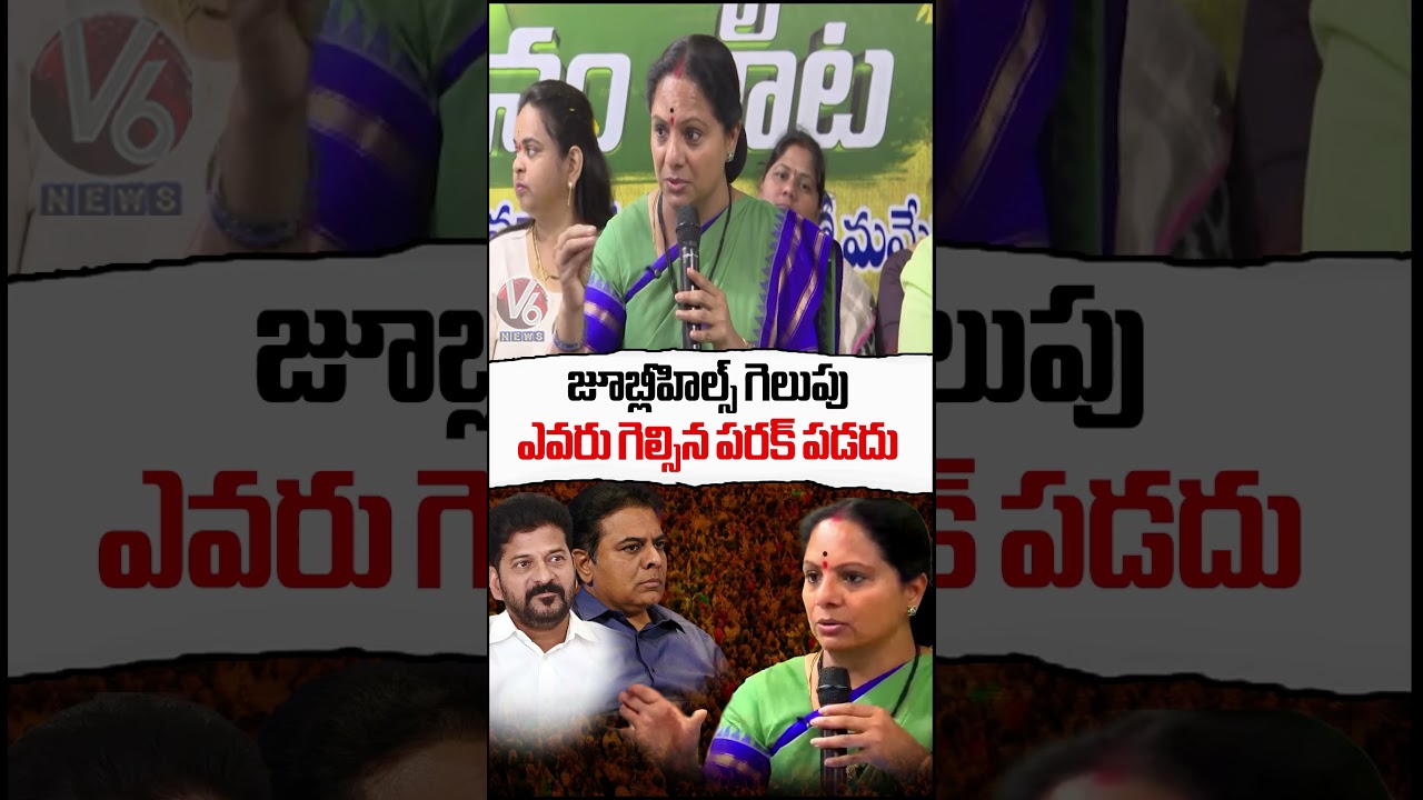Kavitha Remarks On Jubilee Hills Bypoll Results | V6 News