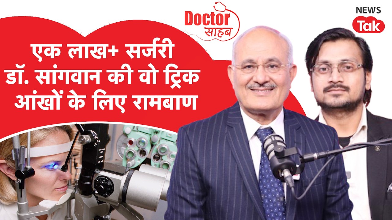 Doctor Sahab Podcast EP01: आंखों में धुंधलापन, इंफेक्शन से Laser surgery तक Dr V.S Sangwan से बातचीत