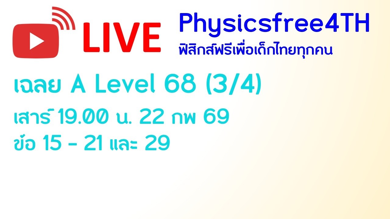 ข้อสอบ A-Level วิชาฟิสิกส์ 2568 (3/4) #dek69 #tcas69 #Alevelฟิสิกส์ #alevel #alevelphysics