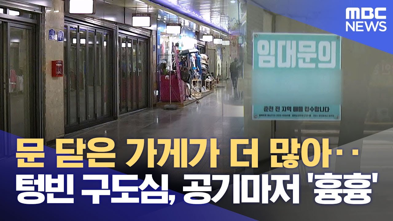 심각한 도심 공동화 '운교동'..개발 계획 '감감' (2025.06.16/뉴스데스크/춘천MBC)