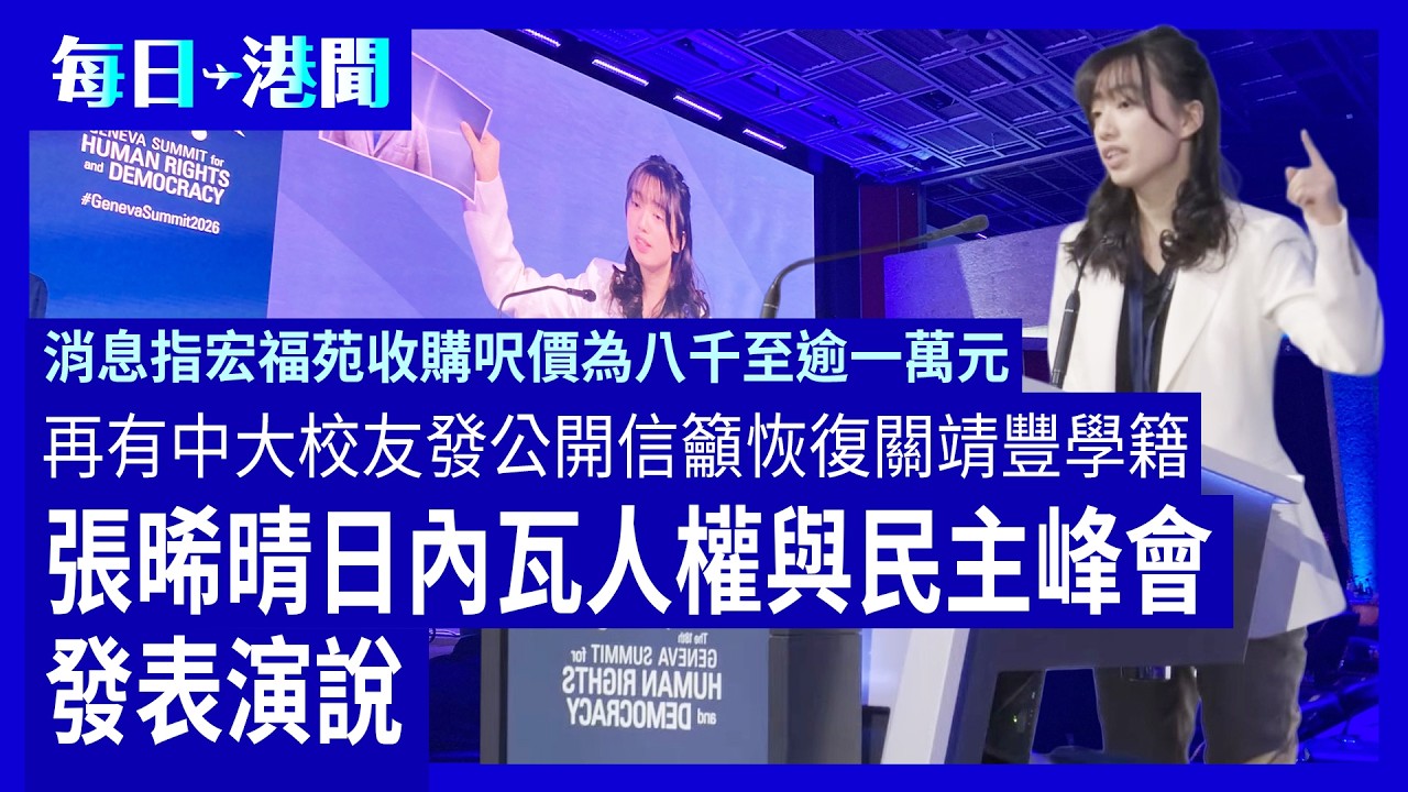 每日港聞-2026-02-20｜消息指宏福苑收購呎價為八千至逾一萬元｜再有中大校友發公開信籲恢復關靖豐學籍｜張晞晴日內瓦人權與民主峰會發表演說｜ #紀時 #Timeloghk