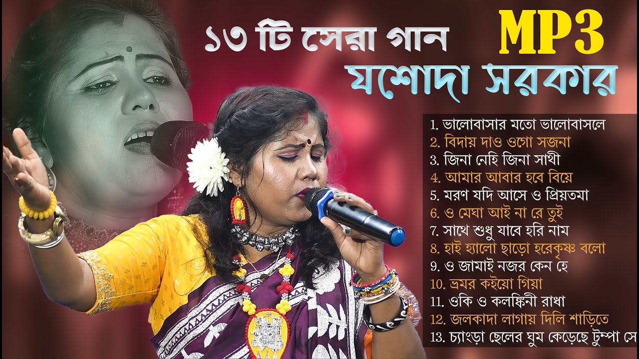 ১৩ টি সেরা গান । Hit of jashoda Sarkar 2025 । ভালোবাসার মতো ভালবাসলে । যশোদা সরকার বাউল গান । MP3