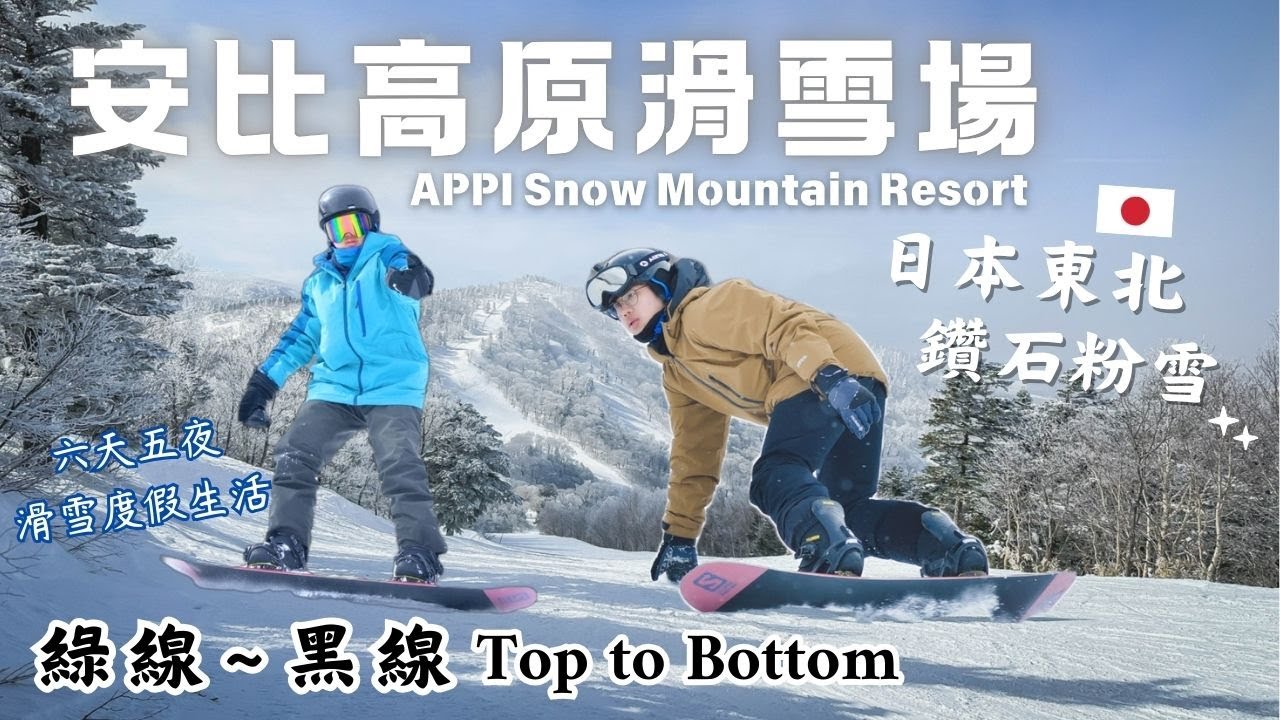 鑽石粉雪 APPI 安比高原滑雪場｜Ski in / Ski out 滑雪度假村｜綠線~黑線 Top to Bottom ｜全家一起攻頂｜滑雪頻頻出狀況?!｜日本東北最大滑雪場｜日本滑雪行 EP3