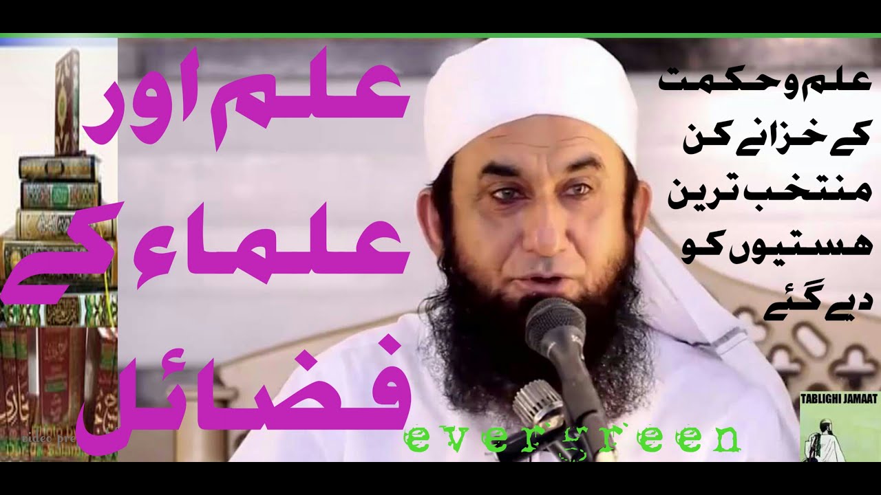ILM AUR ULAMA  K FAZAIL MOLANA TARIQ JAMEEL BAYAN YOUTUBE