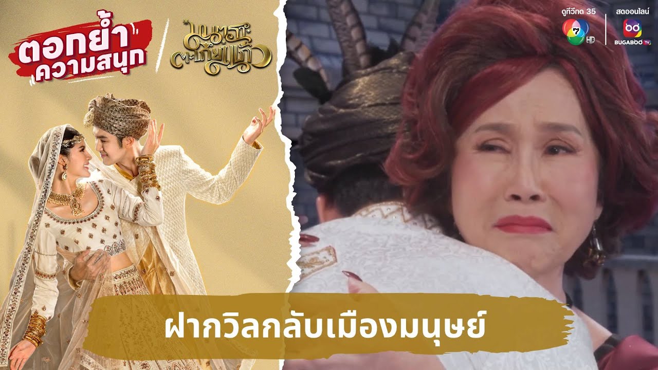 ฝากวิลกลับเมืองมนุษย์ | ตอกย้ำความสนุก มนตราตะเกียงแก้ว EP.30