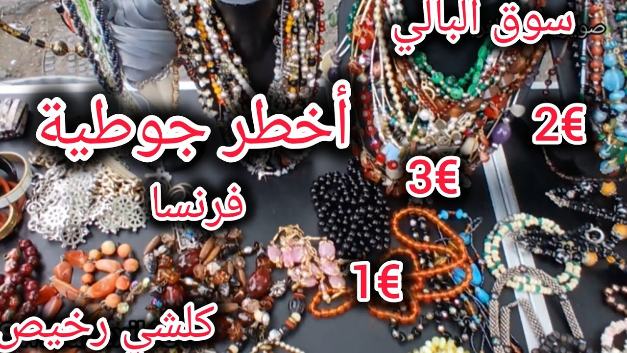 جوطية 🇫🇷 🇫🇷 🇫🇷 فرنسا