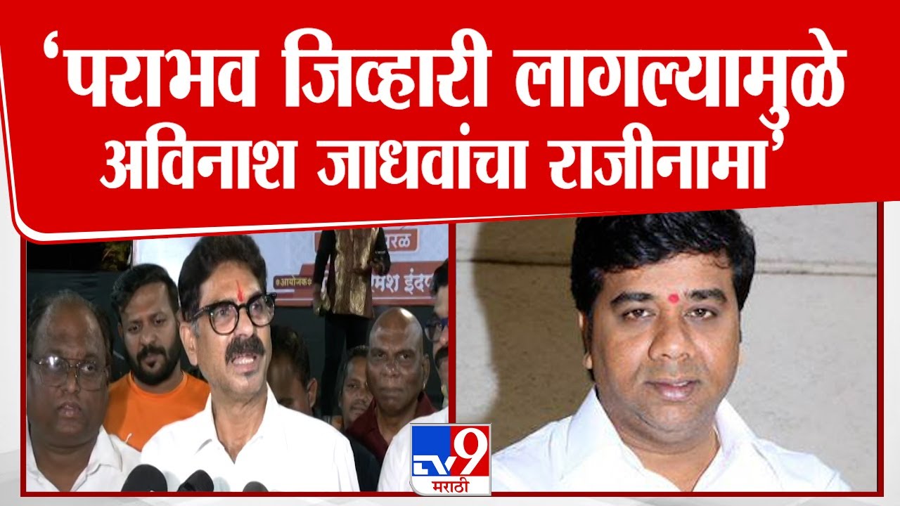 Bala Nandgoankar | पराभव जिव्हारी लागला म्हणून Avinash Jadhav यांनी राजीनामा दिला | Mumbai