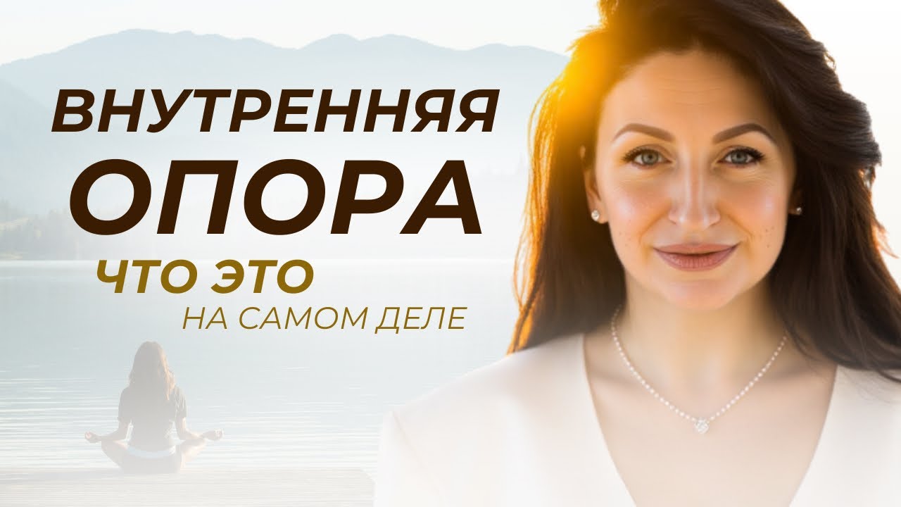 КАК НАЙТИ ОПОРУ ВНУТРИ. Почему не получается опереться на Себя.