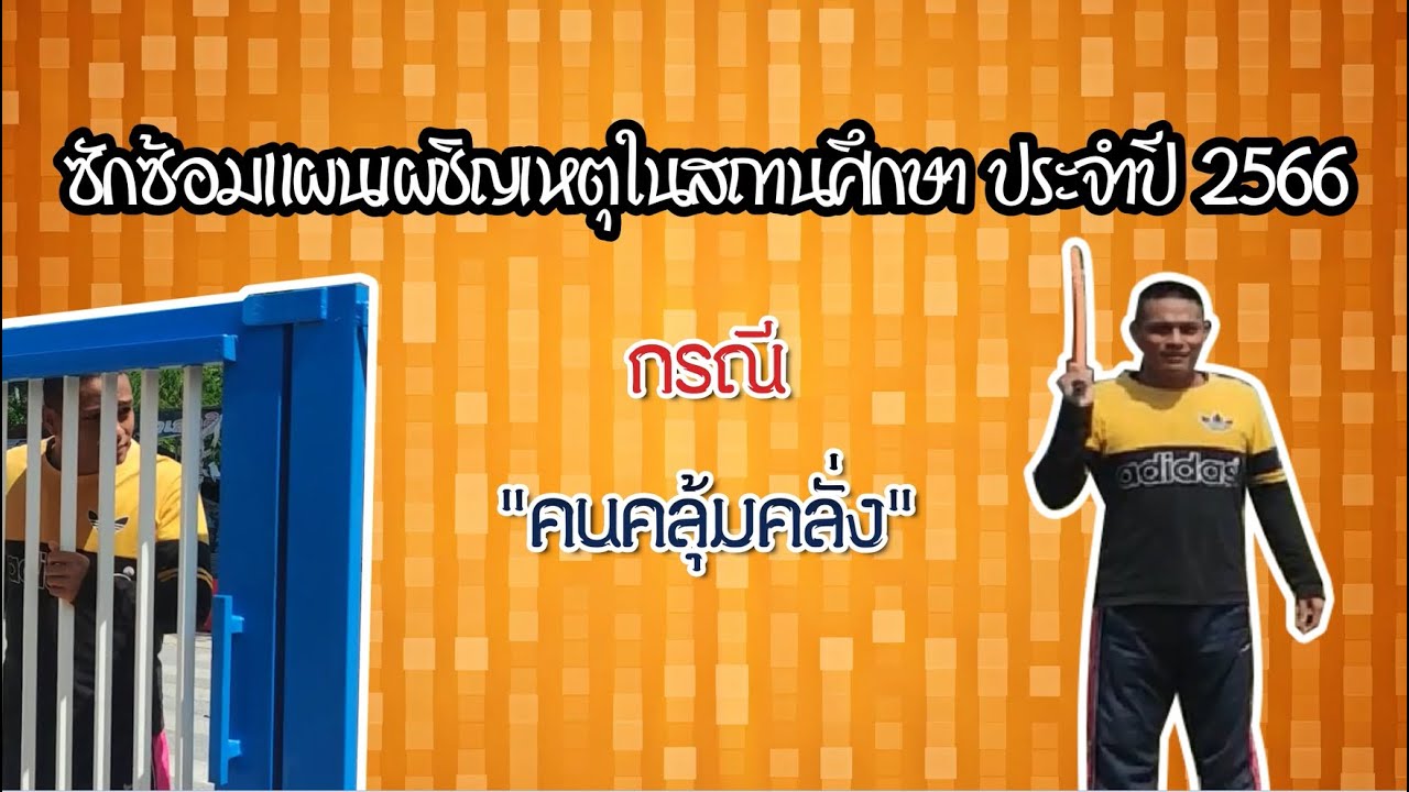 ซักซ้อมแผนเผชิญเหตุ โรงเรียนบ้านตันหยง สพป.ยะลา เขต 2