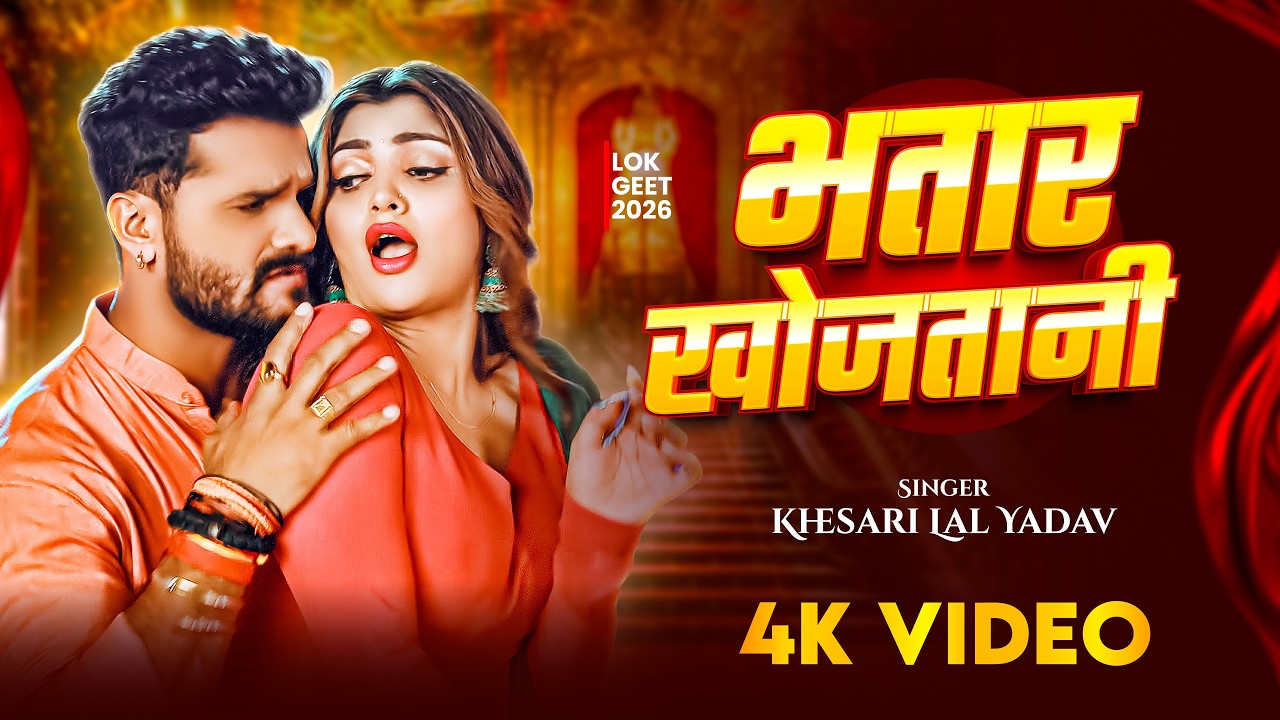 #Video | #Khesari_Lal_Yadav | भतार खोजातानी | खेसारी लाल यादव के वायरल गाना | Bhojpuri Nonstop Song
