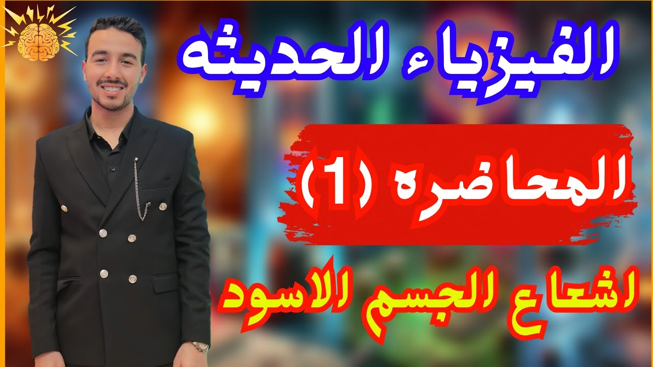 1-شرح اشعاع الجسم الاسود ومنحنى بلانك |المحاضره-1|الفصل الخامس الفيزياء الحديثه 3ث 2025