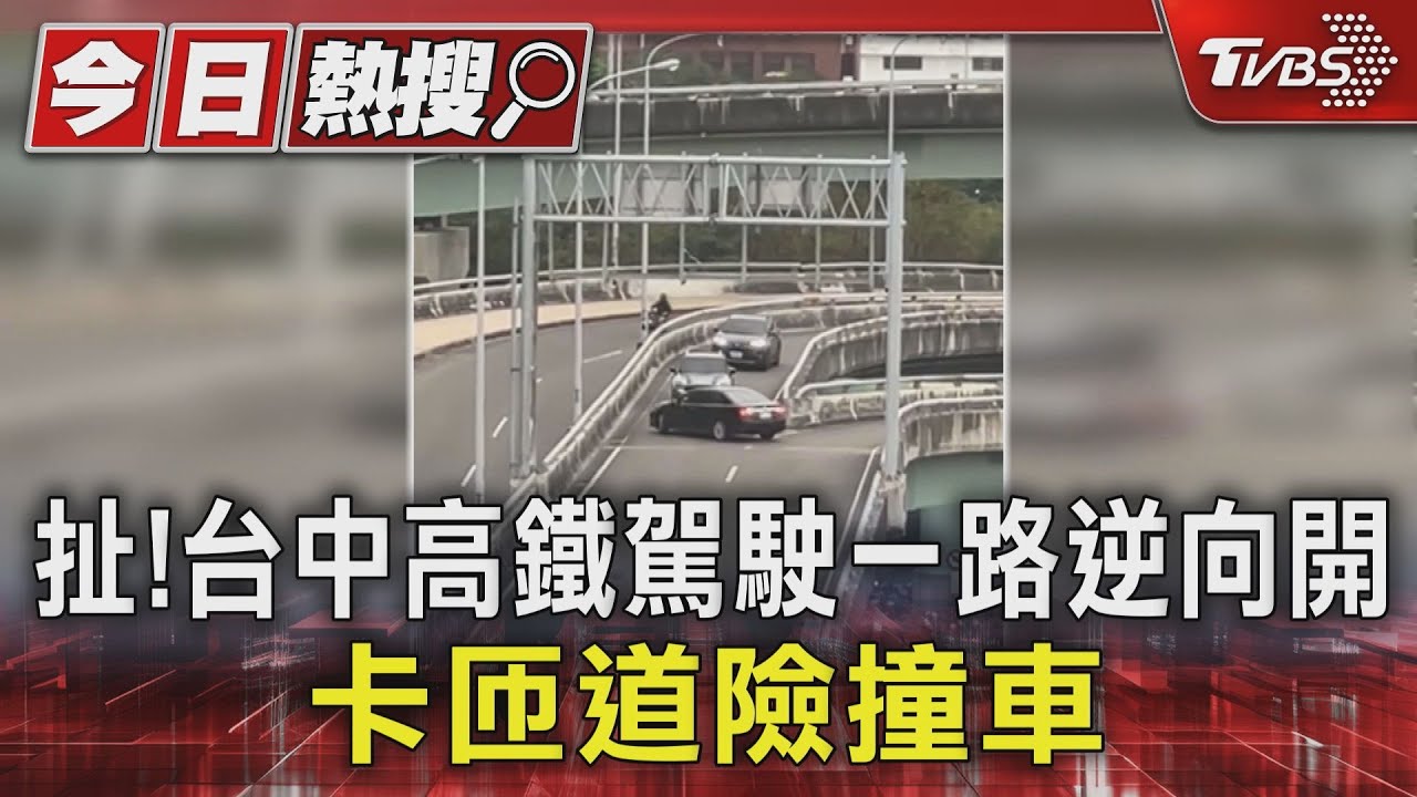 扯!台中高鐵駕駛一路逆向開 卡匝道險撞車｜TVBS新聞 @TVBSNEWS01