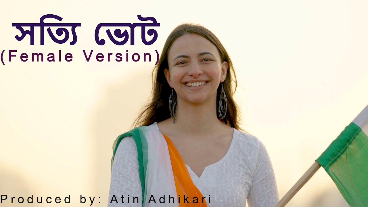 সত্যি ভোট - Satyi Bhot - Female Version - West Bengal Election Song 2026 - Produced by Atin Adhikari