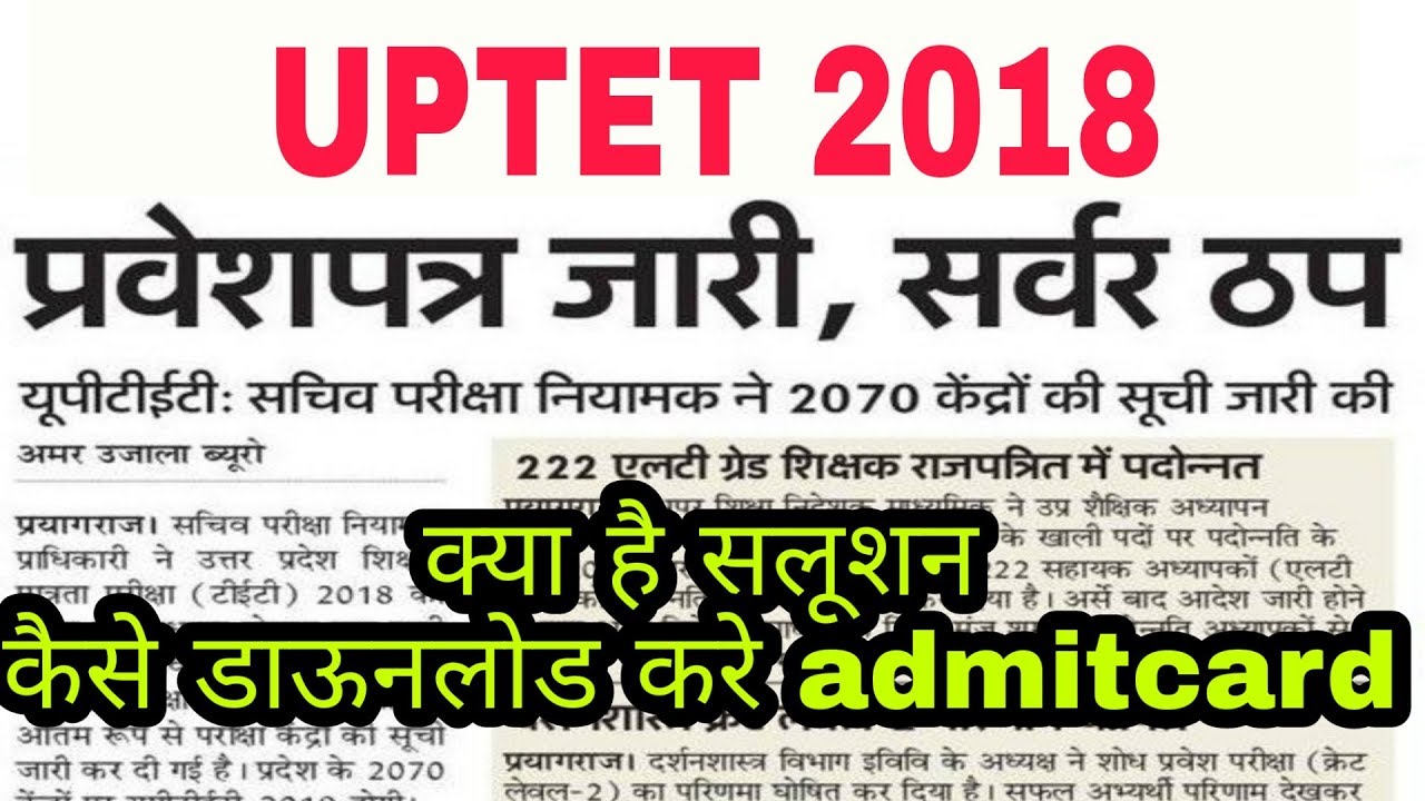 UPTET ADMIT CARD 2018 DOWNLOAD | UPTET 2018 EXAM Latest News Today in Hindi| Admit Card Kaise Nikale