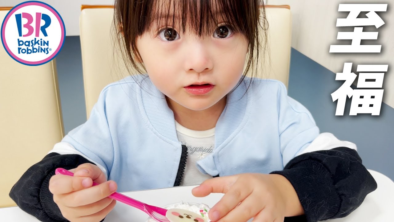 注射のあとの至福のひととき。サーティワンのアイスに目を輝かせる4歳娘🍧