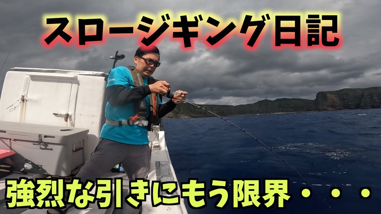 釣りのある暮らし　スロージギング日記＃７２〜与那国遠征2日目で大物と格闘〜