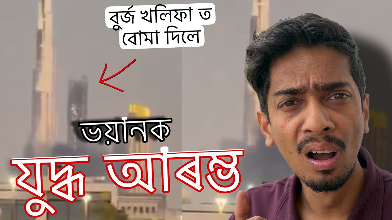 যুদ্ধ আৰম্ভ - Iran and US conflict explained - Dimpu Baruah 