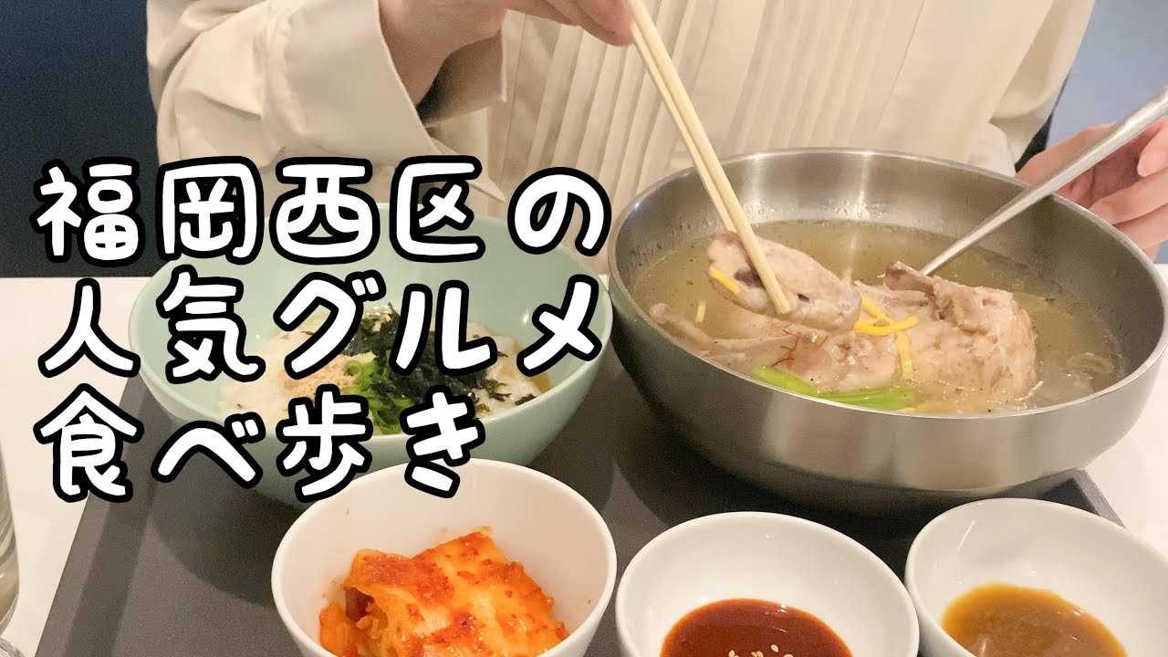 福岡西区の人気グルメ食べ歩き【5店舗】