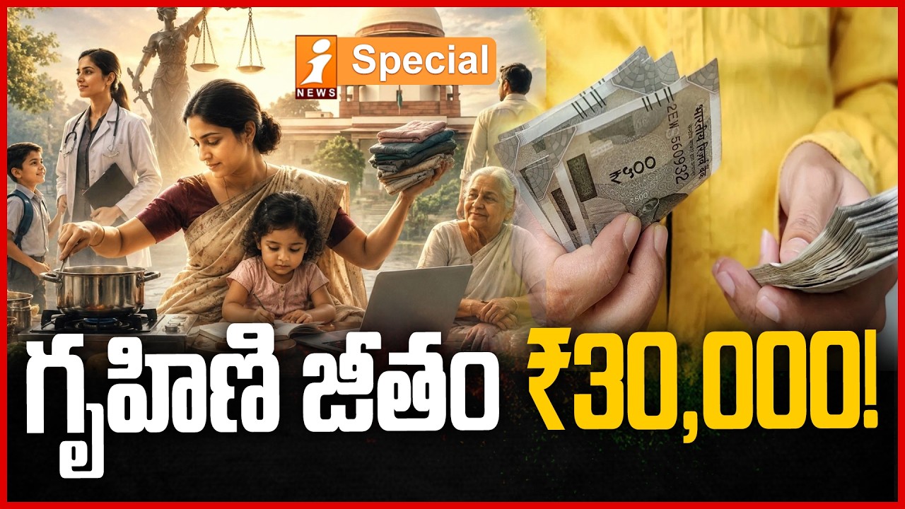 సుప్రీంకోర్టు సంచలన తీర్పు..! | Supreme Court Gives Legal Recognition to Housewives&rsquo; Unpaid Work
