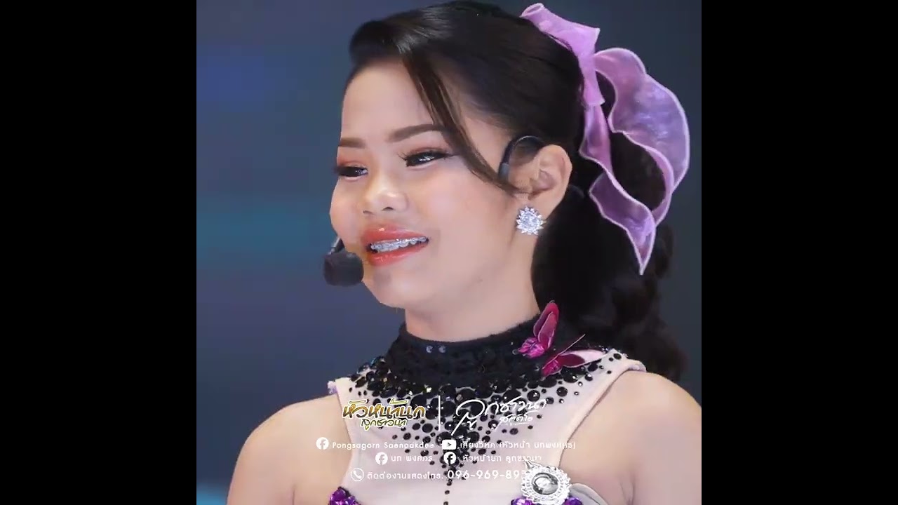 งานนี้พ่อจ๋าขอเอาคืนบ้าง!! #หมอลำเสียงวิหคนกพงศกรปี6