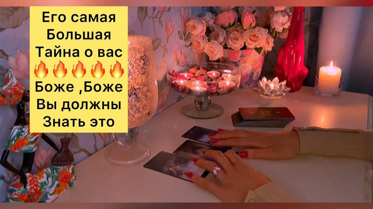 🤯🔥ЕГО САМАЯ БОЛЬШАЯ ТАЙНА О ВАС 🔥🔥🔥🔥🙈🙈