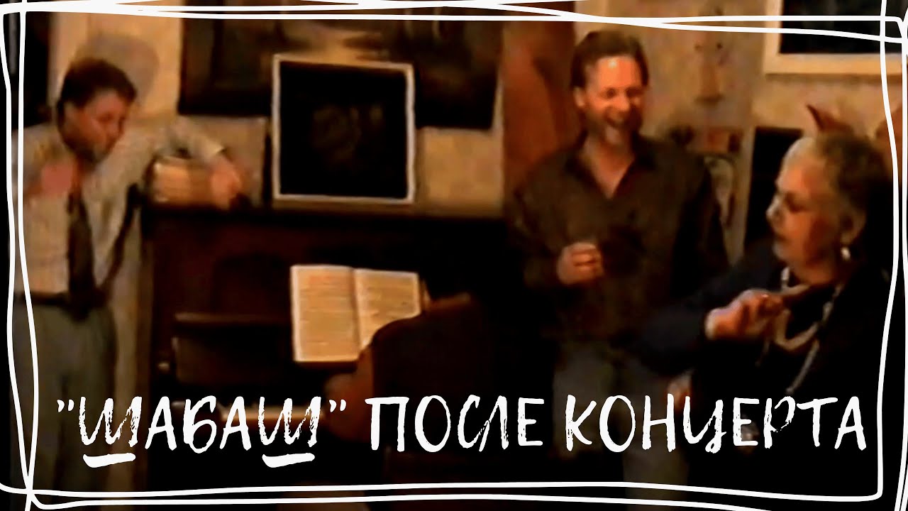 После концерта в Доме Актёра Часть 1. 1995 г.