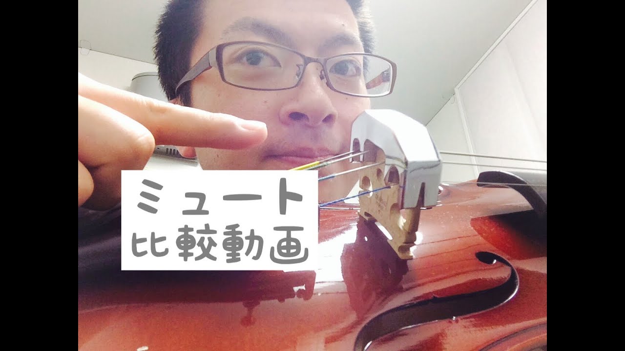 ５種類のバイオリンミュート（トルテ・ピアニッシモ・マグネット式等）演奏効果の比較／島村楽器川崎ルフロン店五十川聡