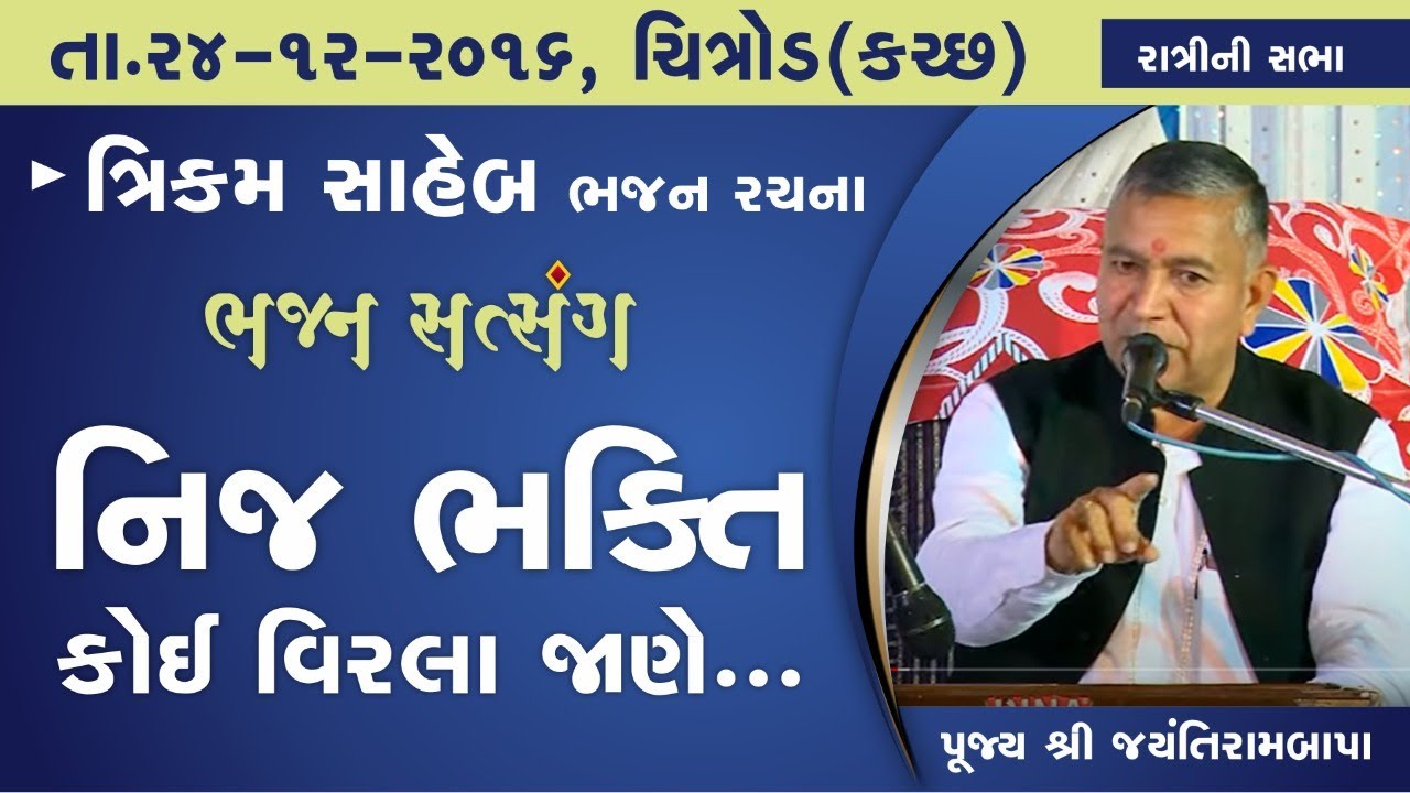 Bhajan Satsang - Trikam Saheb || Kutch (Chitrod)  ||  24/12/2016 || 9 PM || Jayantirambapa