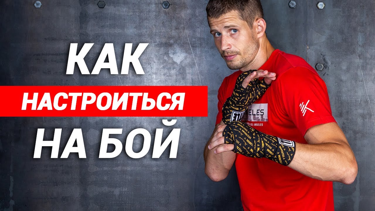 Boxing - how to tune in a fight correctly