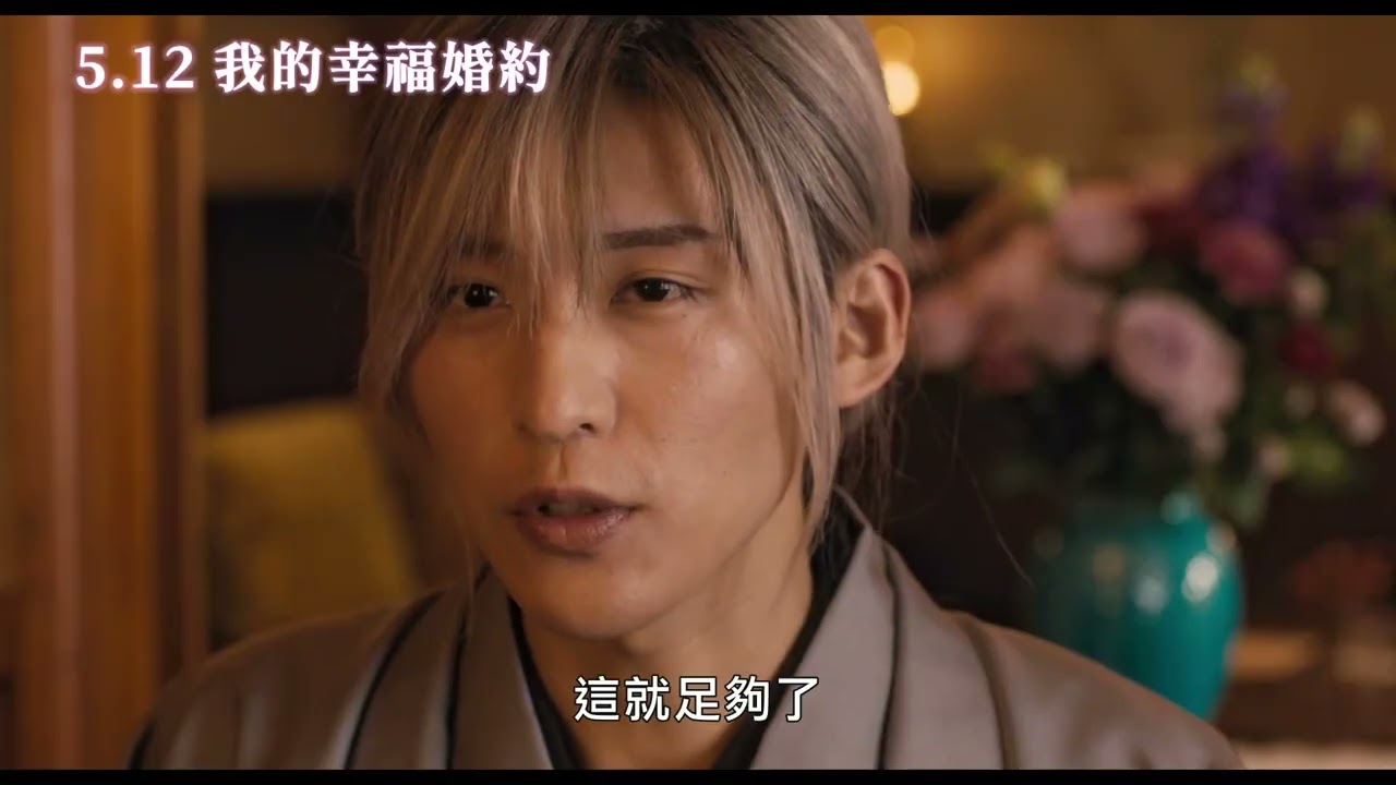 5/12【我的幸福婚約】中文預告