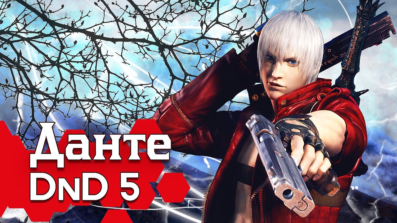 Как играть за Данте в ДнД (Devil May Cry билд для DnD5 2014)