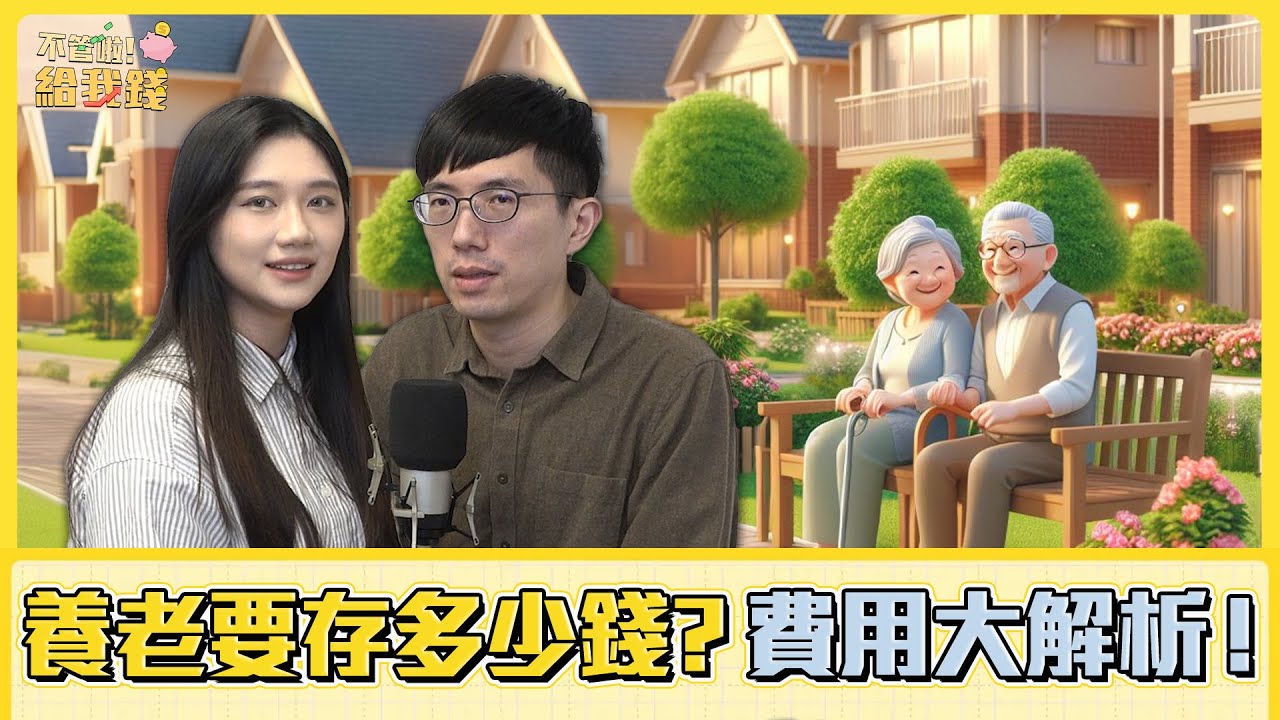 養老到底要存多少錢？護理之家、養老院、養老村、外籍看護，各式安養費用大解析！/不管啦！給我錢EP70