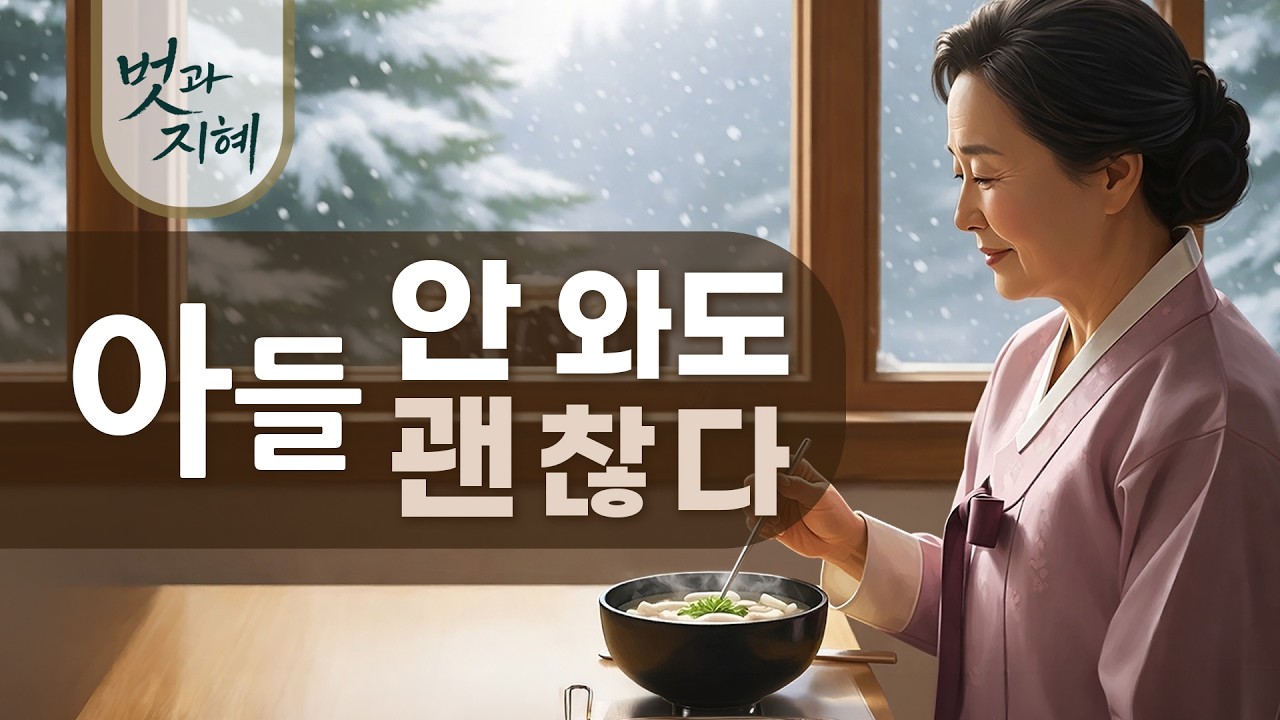 “얘야, 바쁘면 이번 설엔 안 와도 괜찮다