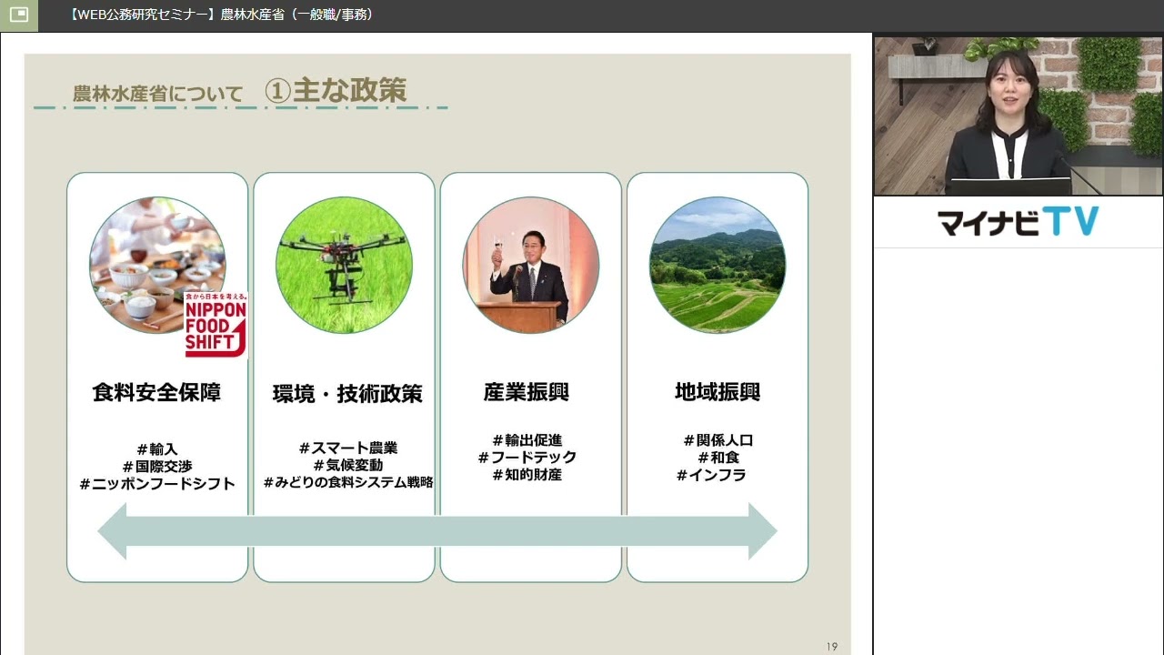 2024年度WEB公務研究セミナー（農林水産省　一般職/事務）