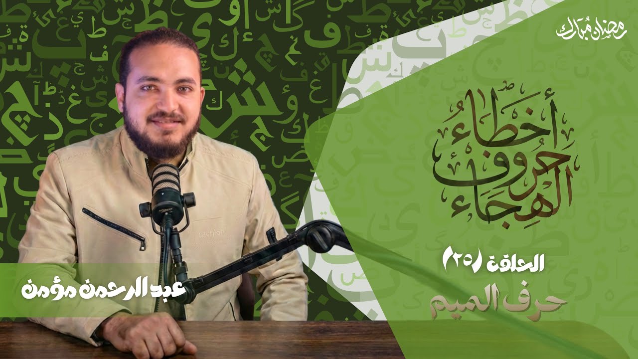 تنبيهات دقيقة في نطق حرف الميم
