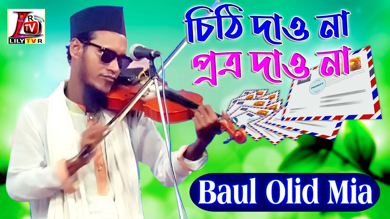 চিঠি দেওনা পত্র দেও না II  অন্ধ বাউল অলিদ মিয়া II গানটি শুনুন ভাল লাগবে II