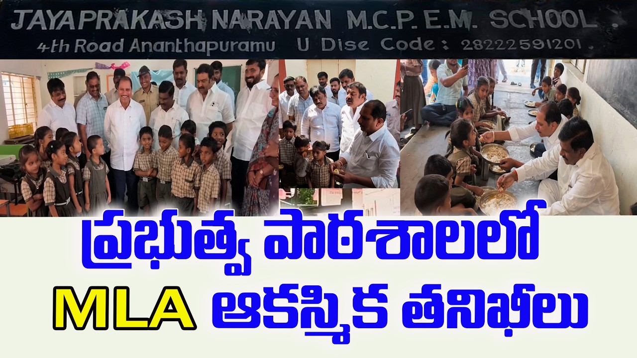 ప్రభుత్వ పాఠశాలలో ఎమ్మెల్యే ఆకస్మిక తనిఖీలు..| ANANTAPUR|@ YSRTV