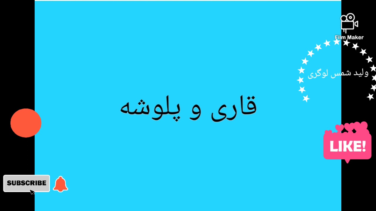 قاری و پلوشه میله خانگی...ناشر ولید شمس لوگری