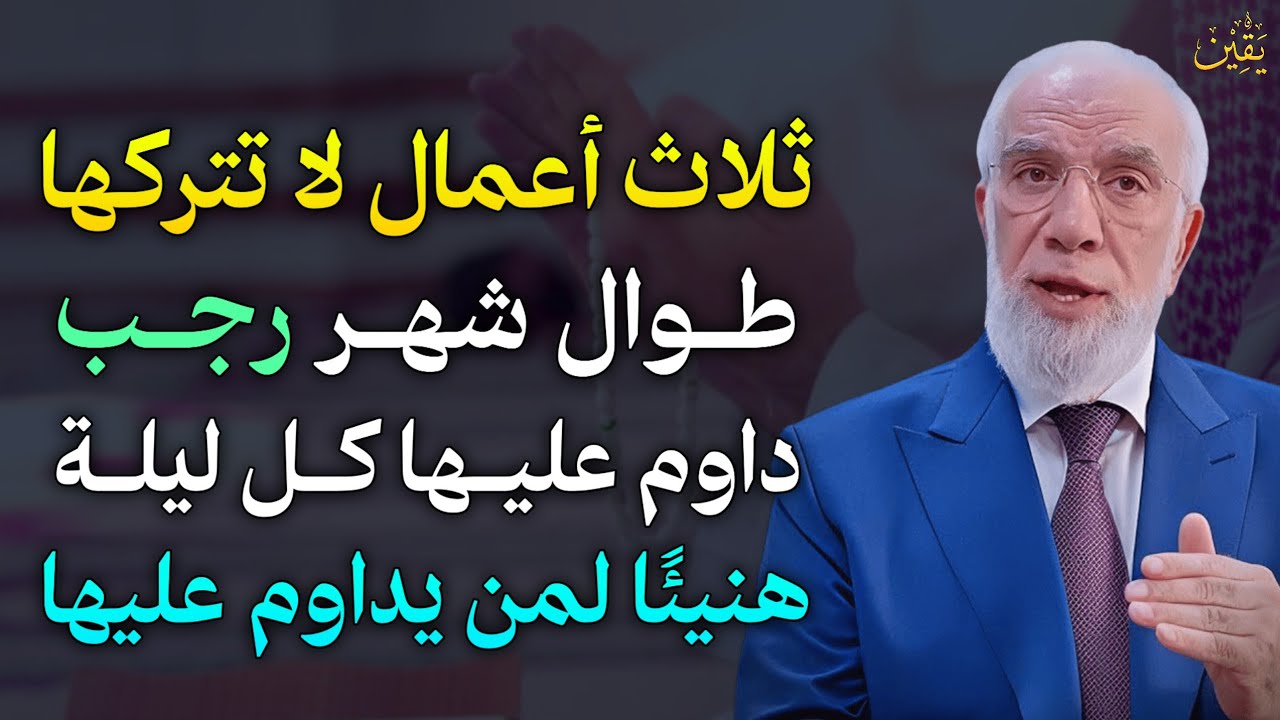 ثلاث اعمال لا تتركها طوال شهر رجب داوم عليها كل ليلة هنيئًا لمن يداوم عليها..