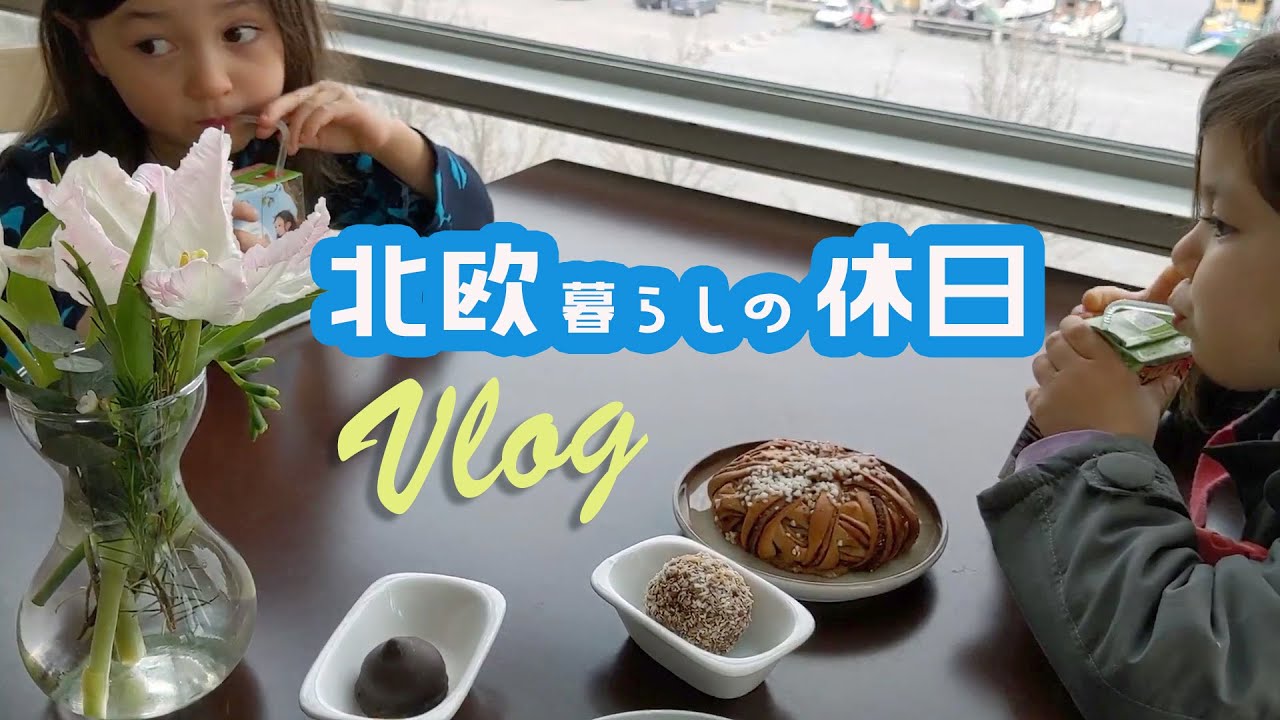 【北欧暮らし】ストックホルム近代美術館で海を眺めながらFIKAする｜人気ベーカリーへ｜キット第４段が完成！